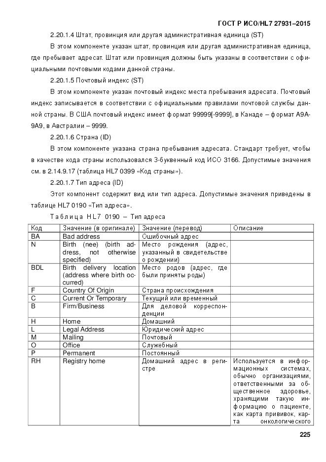 ГОСТ Р ИСО/HL 7 27931-2015, страница 232